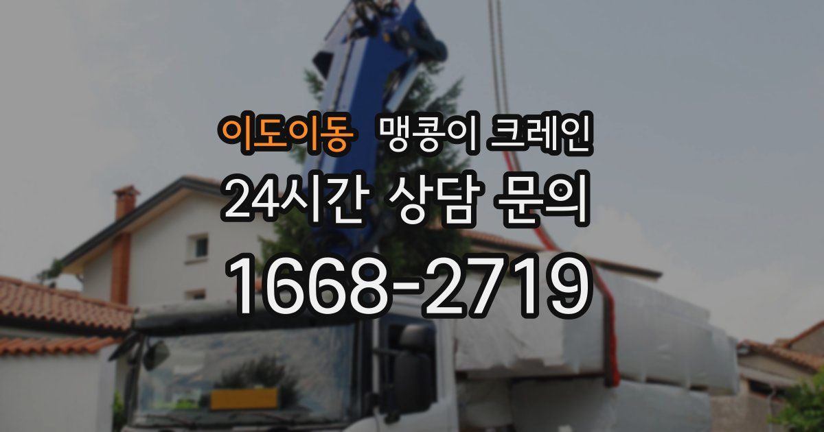 이도이동 맹콩이 크레인