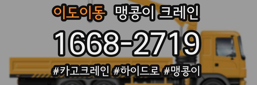 이도이동 맹콩이 크레인