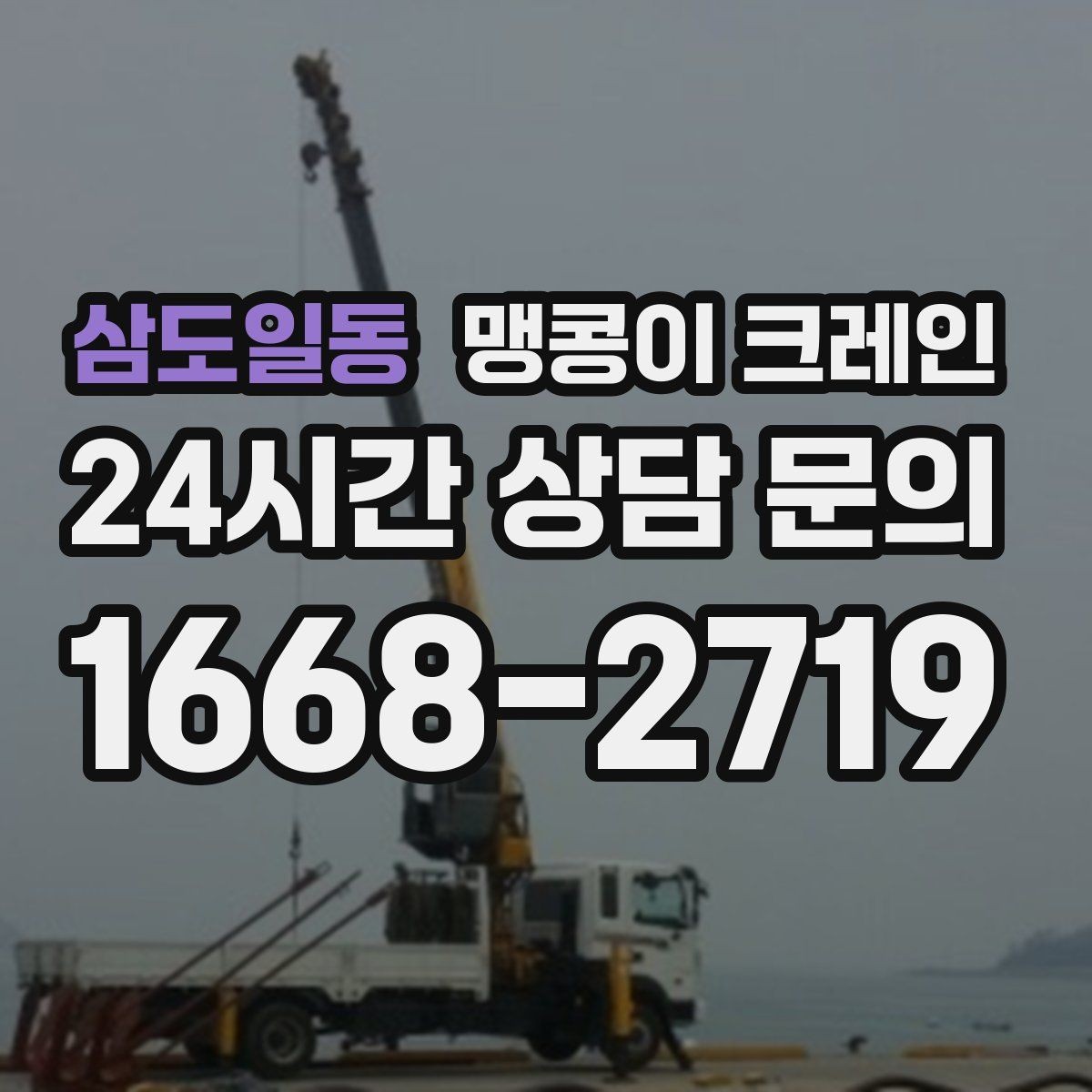 삼도일동 맹콩이 크레인 성공적인 작업을 위한 핵심 포인트만 정리