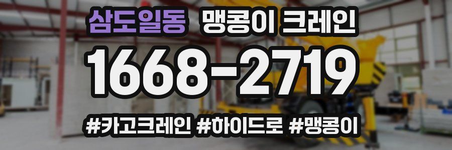삼도일동 맹콩이 크레인