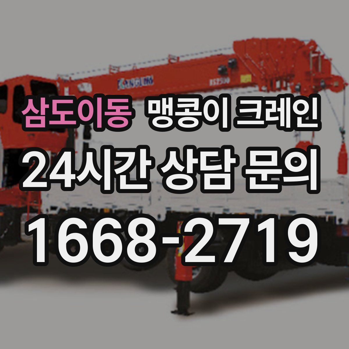 삼도이동 맹콩이 크레인