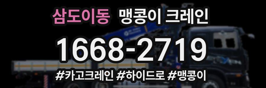삼도이동 맹콩이 크레인