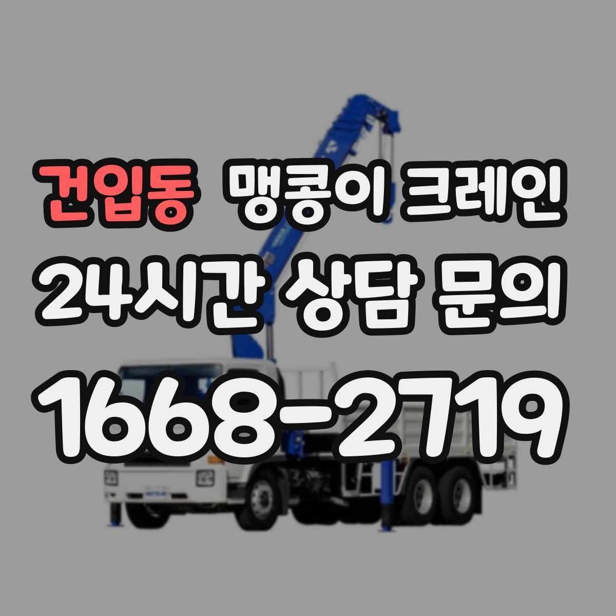 건입동 맹콩이 크레인