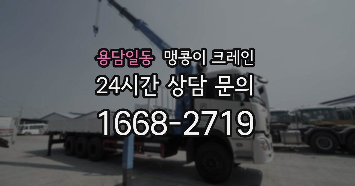 용담일동 맹콩이 크레인