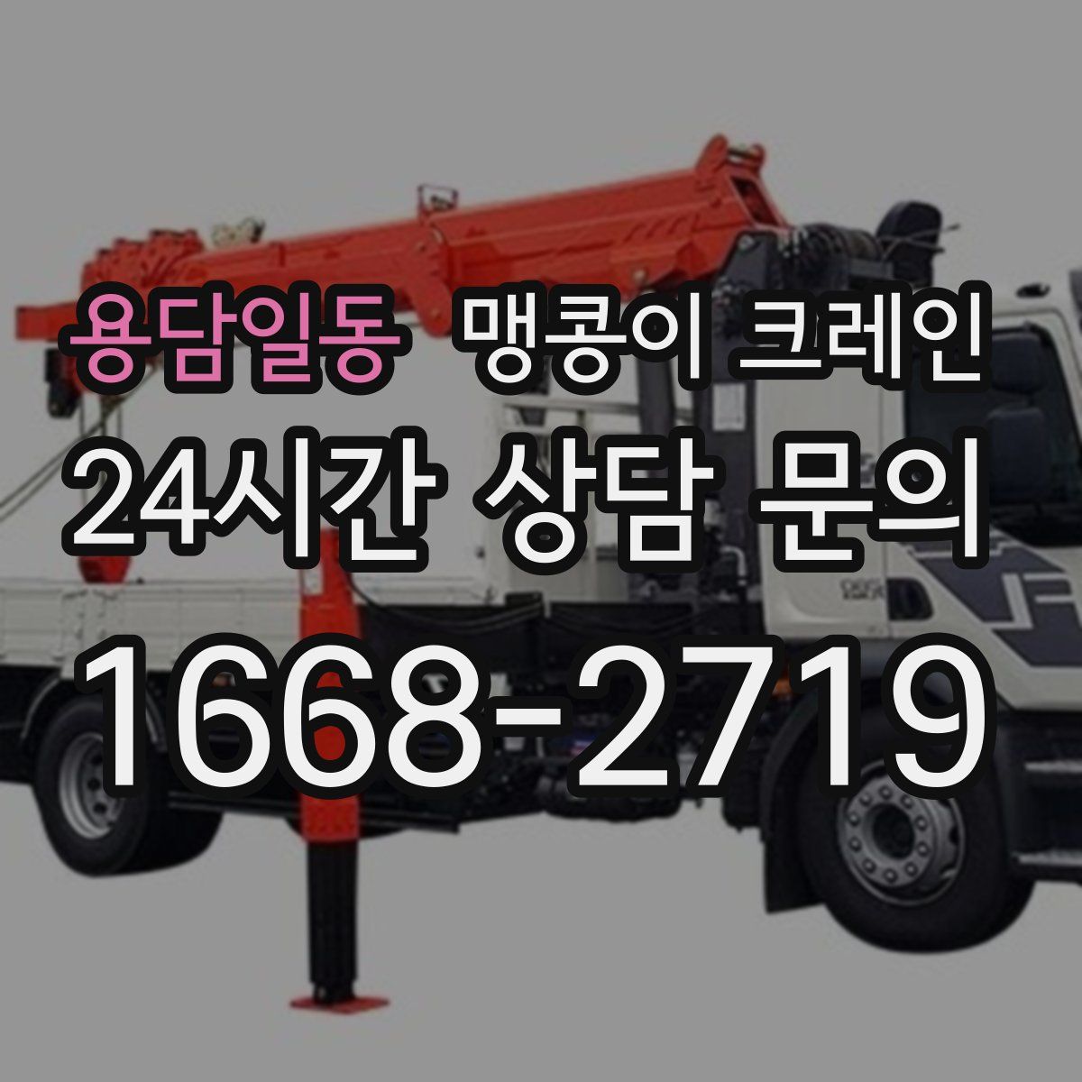 용담일동 맹콩이 크레인