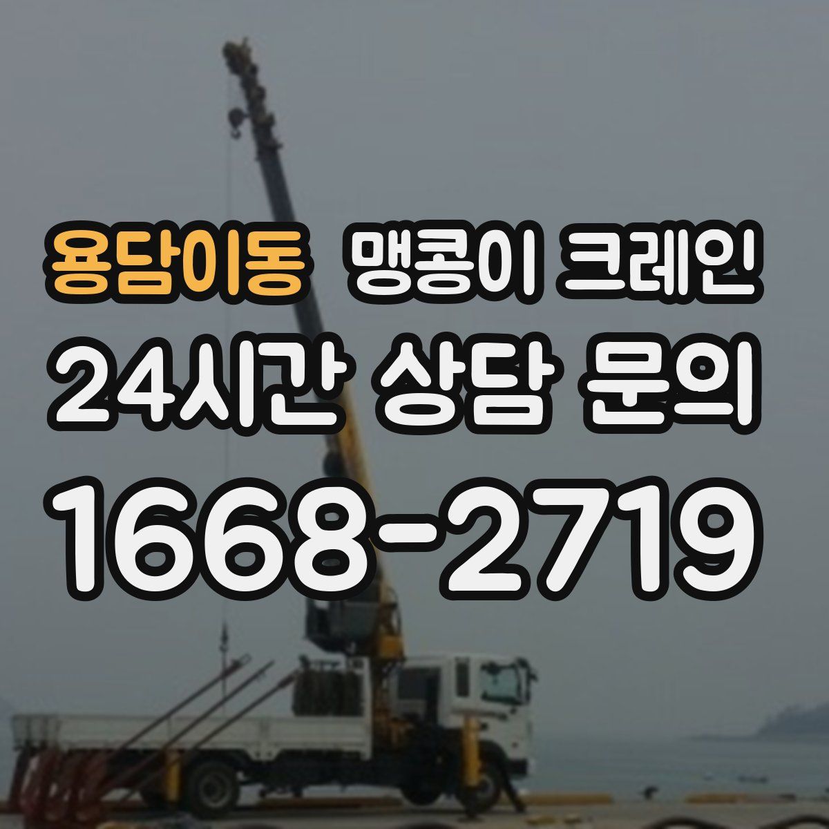용담이동 맹콩이 크레인