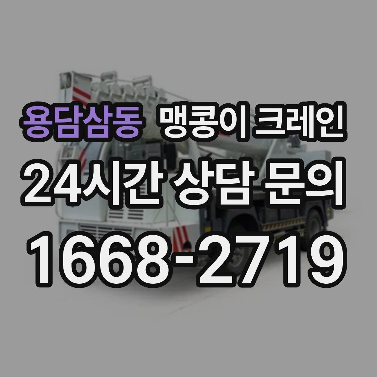 용담삼동 맹콩이 크레인 협소 공간 작업 사례로 보는 진행 흐름