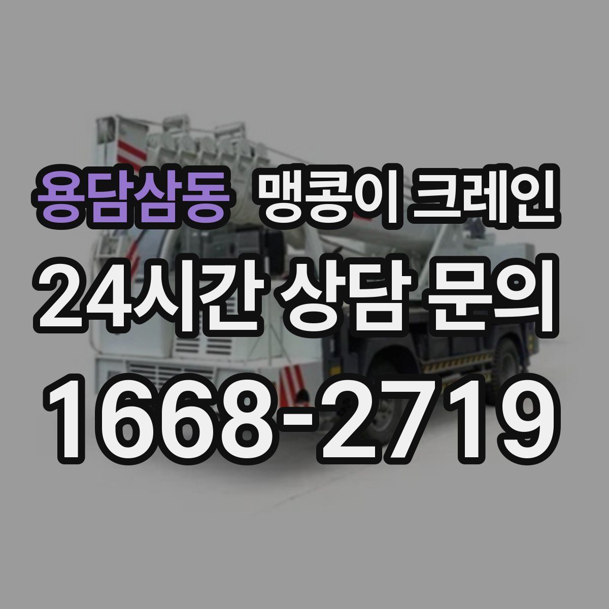 용담삼동 맹콩이 크레인