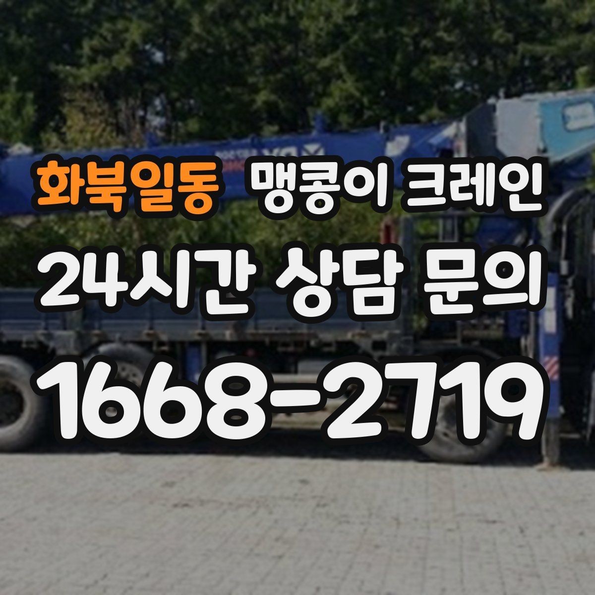 화북일동 맹콩이 크레인 바닥 보호가 필요한 작업에서 중요한 것