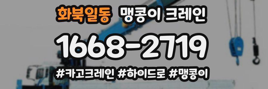 화북일동 맹콩이 크레인