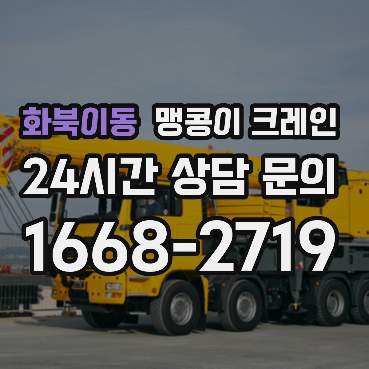 화북이동 맹콩이 크레인 컨테이너 내부 장비 반입에 적합한 이유