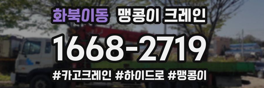 화북이동 맹콩이 크레인