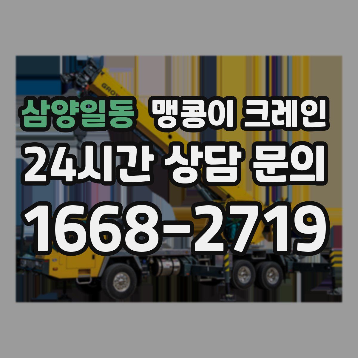 삼양일동 맹콩이 크레인