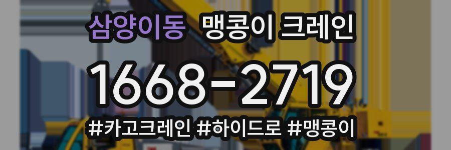 삼양이동 맹콩이 크레인