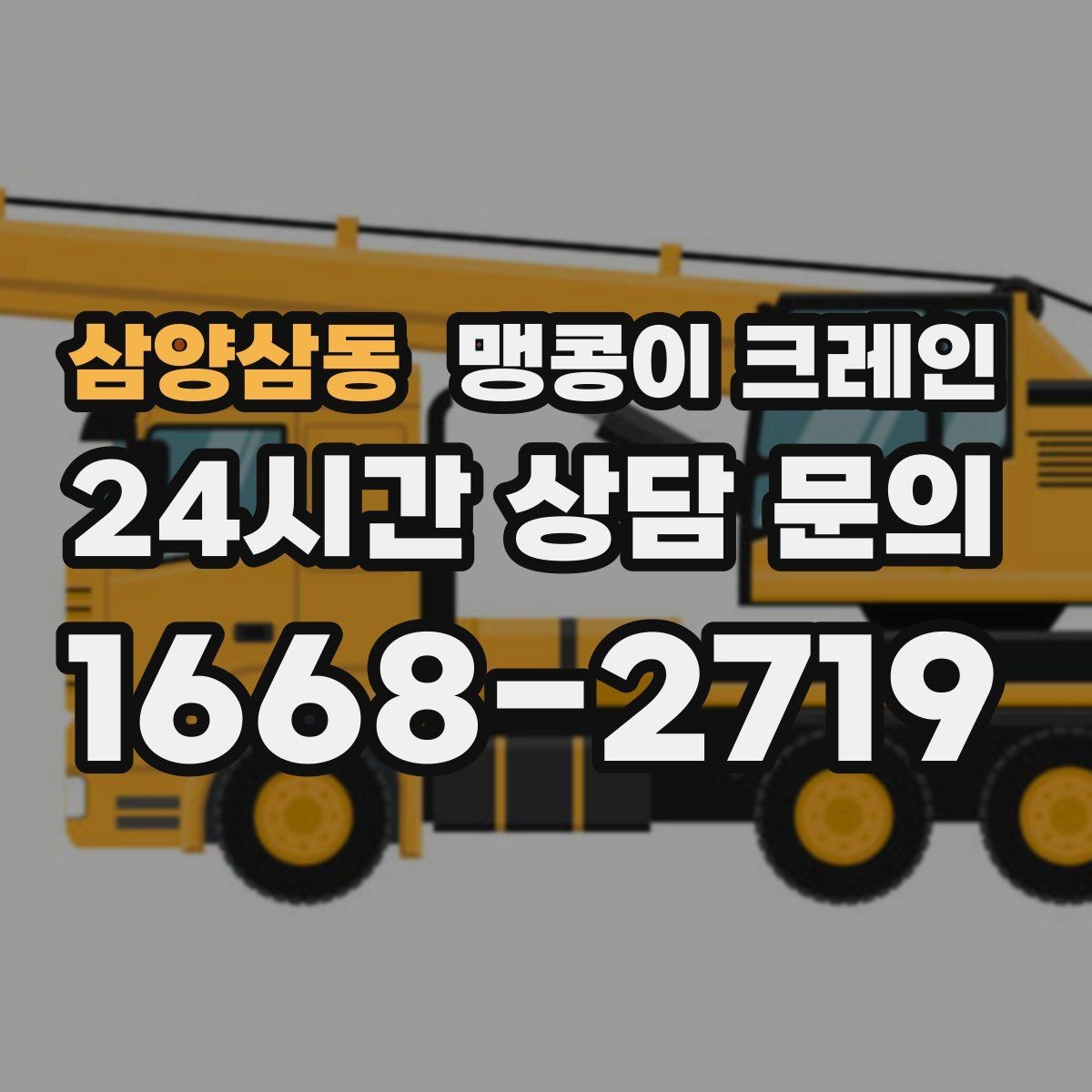 삼양삼동 맹콩이 크레인 빠르게 상담하고 정확히 준비하는 방법