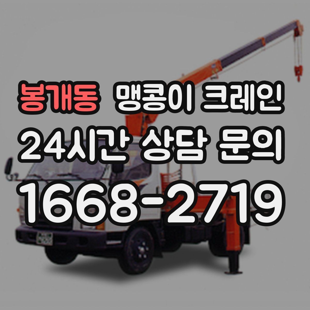 봉개동 맹콩이 크레인 냉동·냉장 장비 반입에서 주의할 점