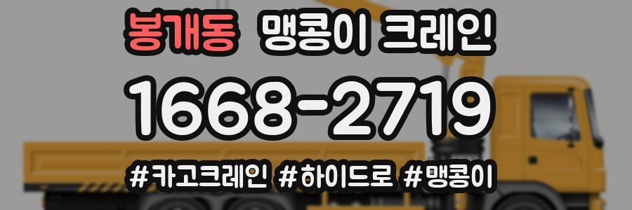 봉개동 맹콩이 크레인