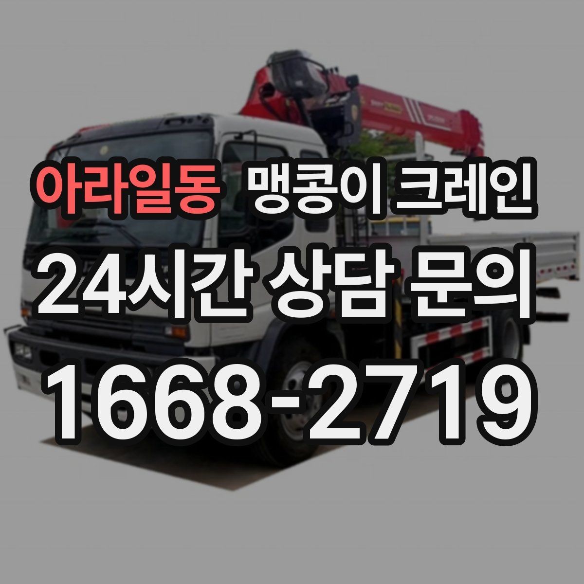 아라일동 맹콩이 크레인 중량물 무게를 모르면 어떻게 해야 할까