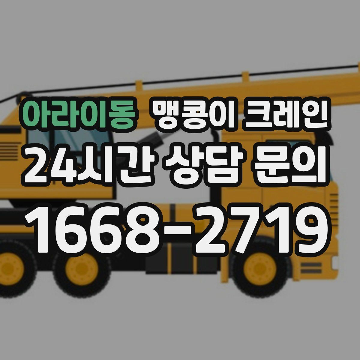 아라이동 맹콩이 크레인 생산설비 교체 작업이 많아지는 대표 이유