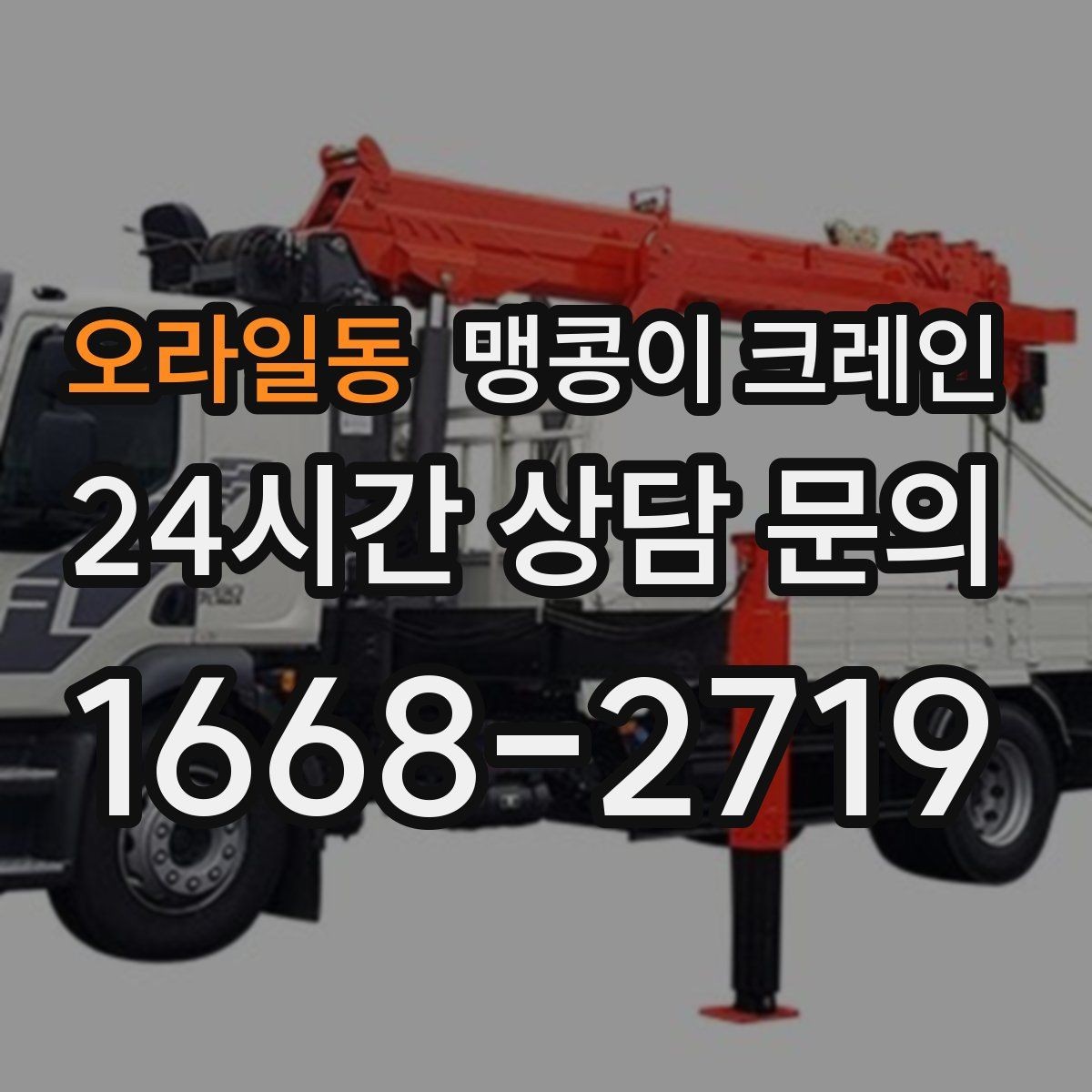 오라일동 맹콩이 크레인 무게 중심을 맞추는 기본 원칙