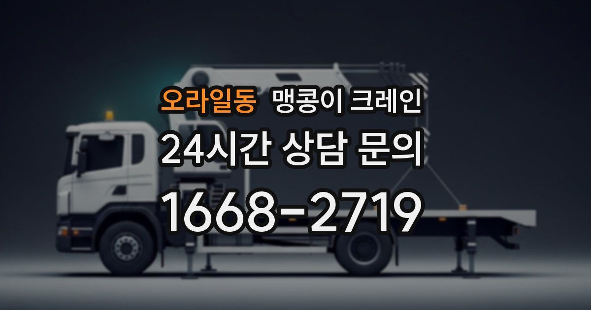 오라일동 맹콩이 크레인