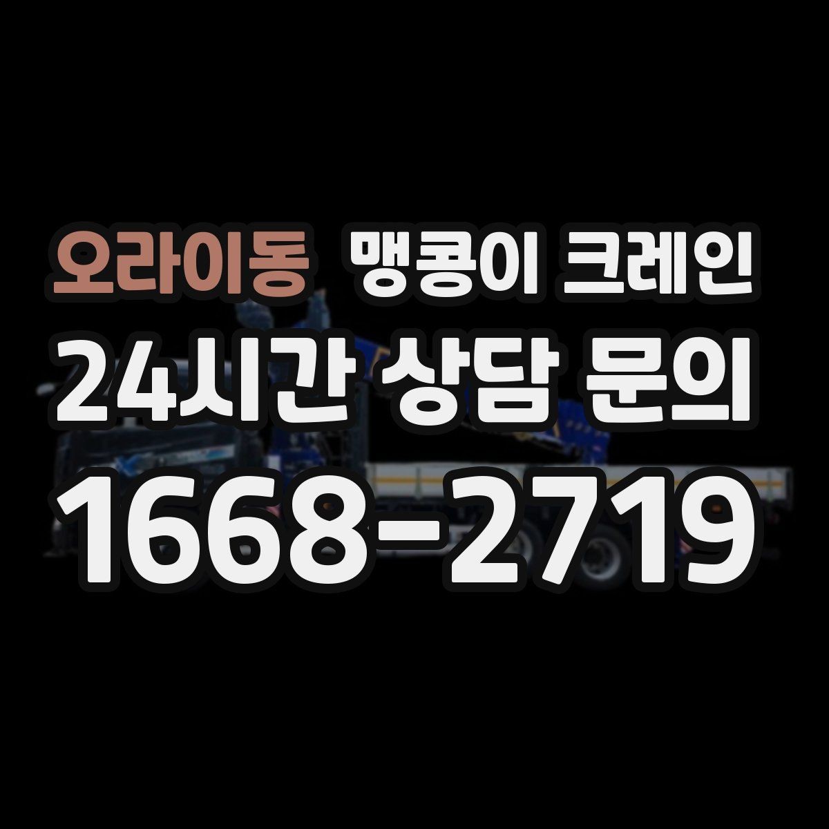 오라이동 맹콩이 크레인 우천·결빙 시 작업 안전 수칙