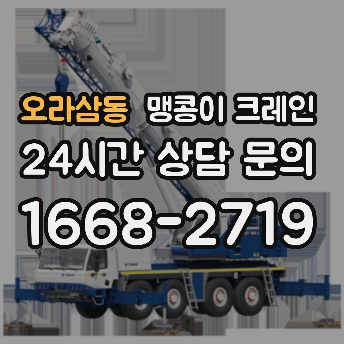 오라삼동 맹콩이 크레인 무게중심이 안 맞을 때 생기는 위험