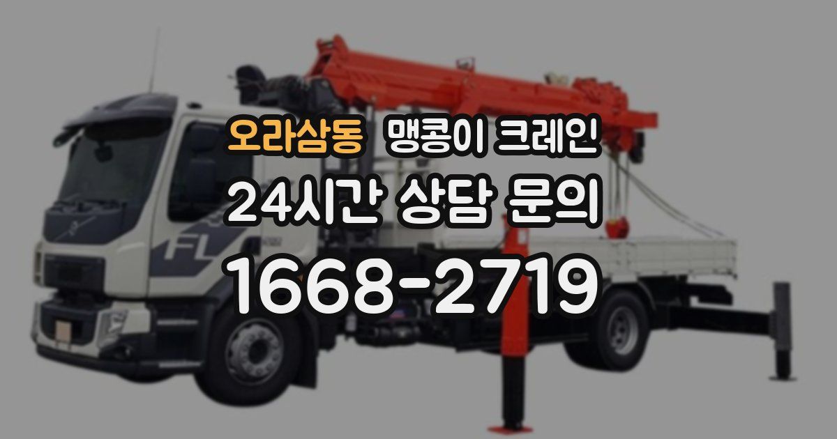 오라삼동 맹콩이 크레인