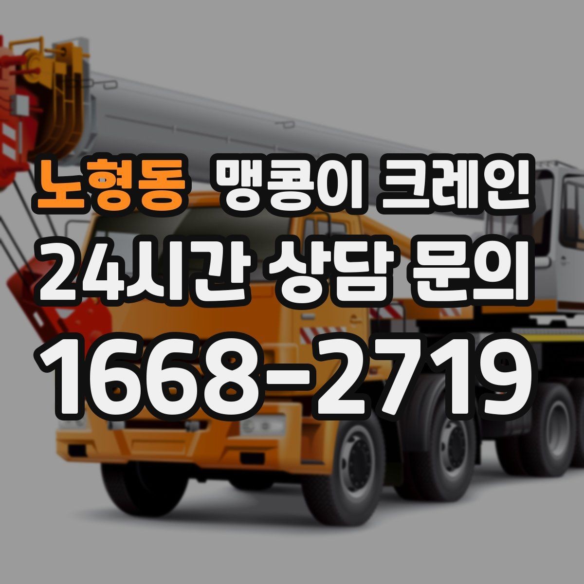 노형동 맹콩이 크레인 야간 작업 시 조명·안전 통제 포인트