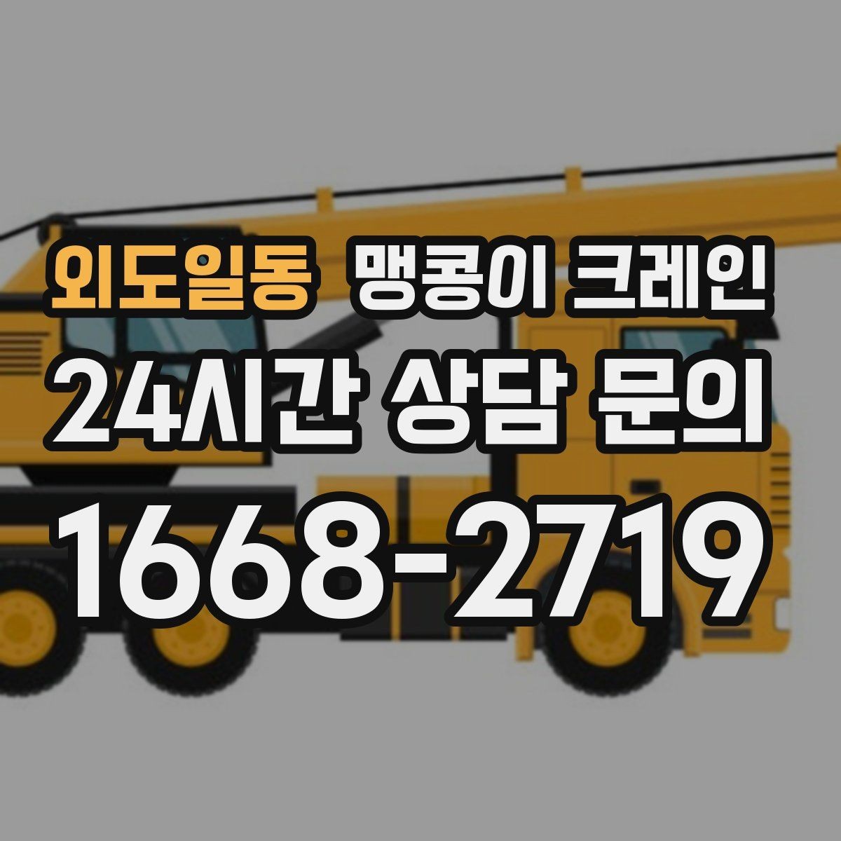 외도일동 맹콩이 크레인 빔·배관이 복잡한 천장 아래 작업 팁