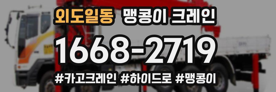 외도일동 맹콩이 크레인