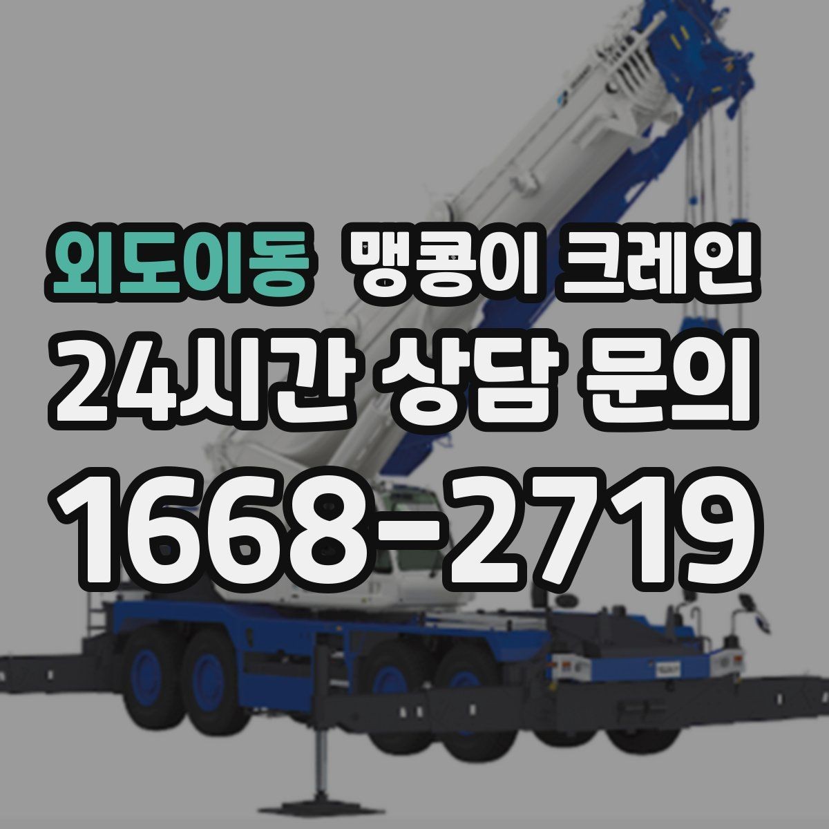 외도이동 맹콩이 크레인 출입문 높이가 낮을 때 반입 전략