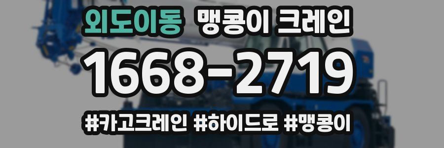 외도이동 맹콩이 크레인