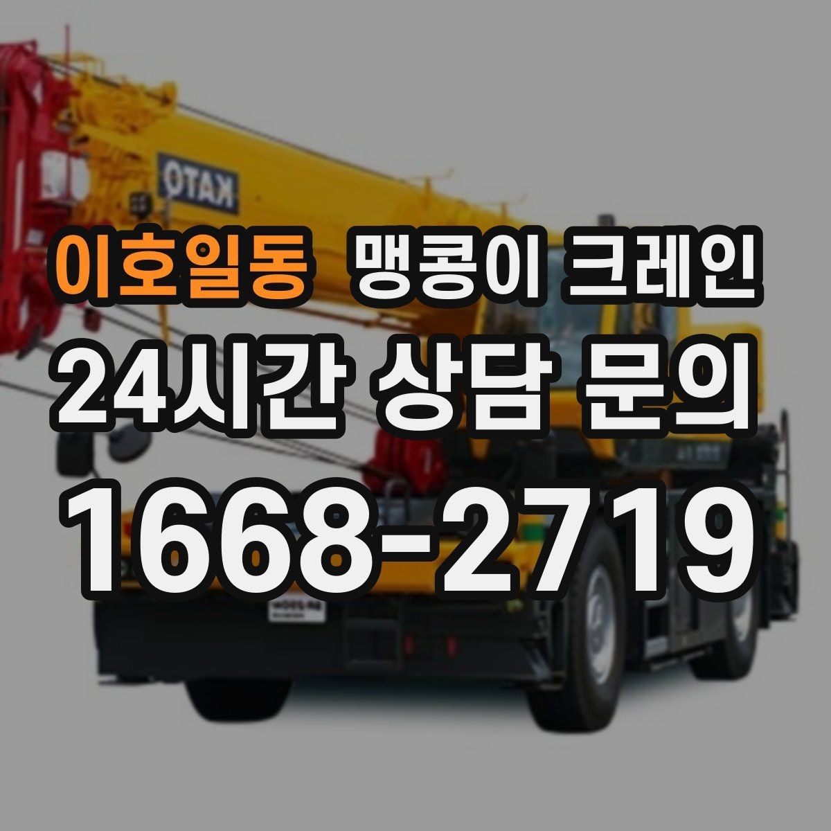 이호일동 맹콩이 크레인 빔·배관이 복잡한 천장 아래 작업 팁