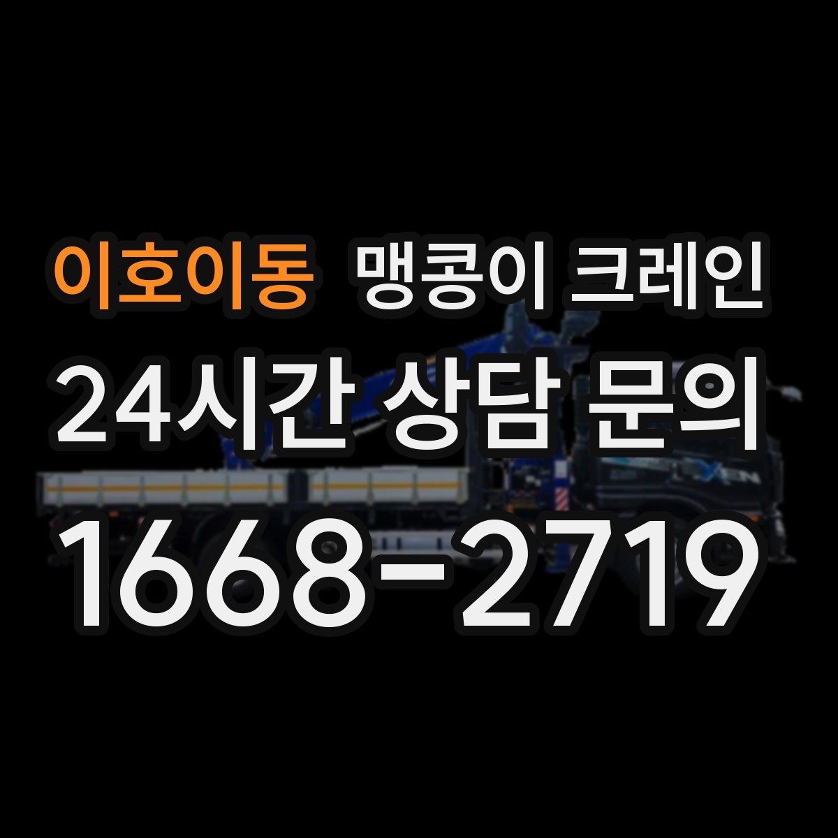 이호이동 맹콩이 크레인 반나절·종일 작업 선택 기준