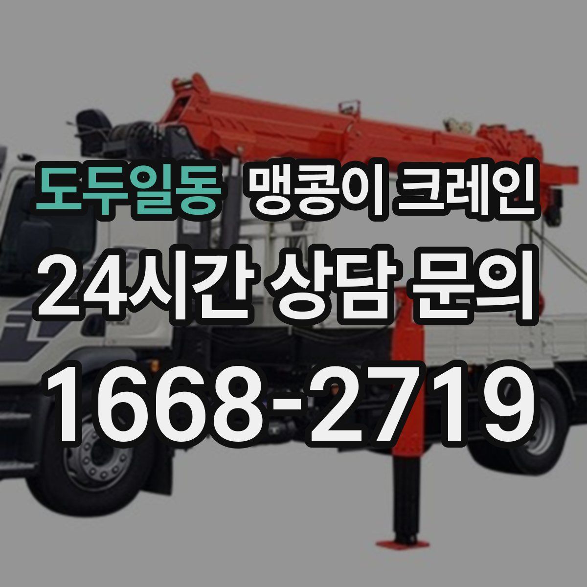 도두일동 맹콩이 크레인