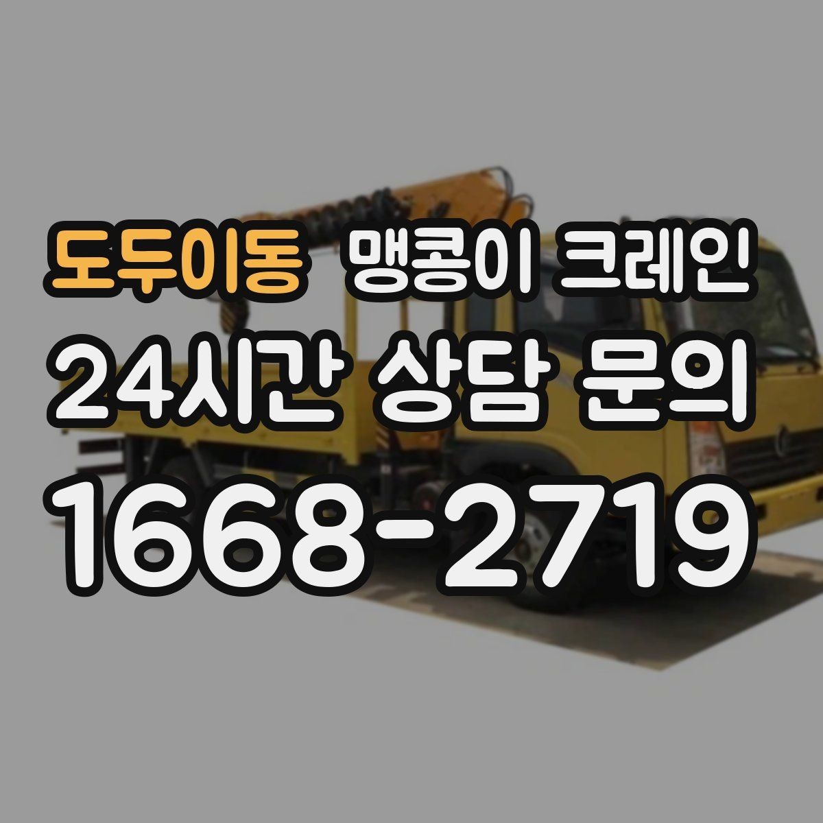 도두이동 맹콩이 크레인 빠른 상담을 위한 현장 체크리스트