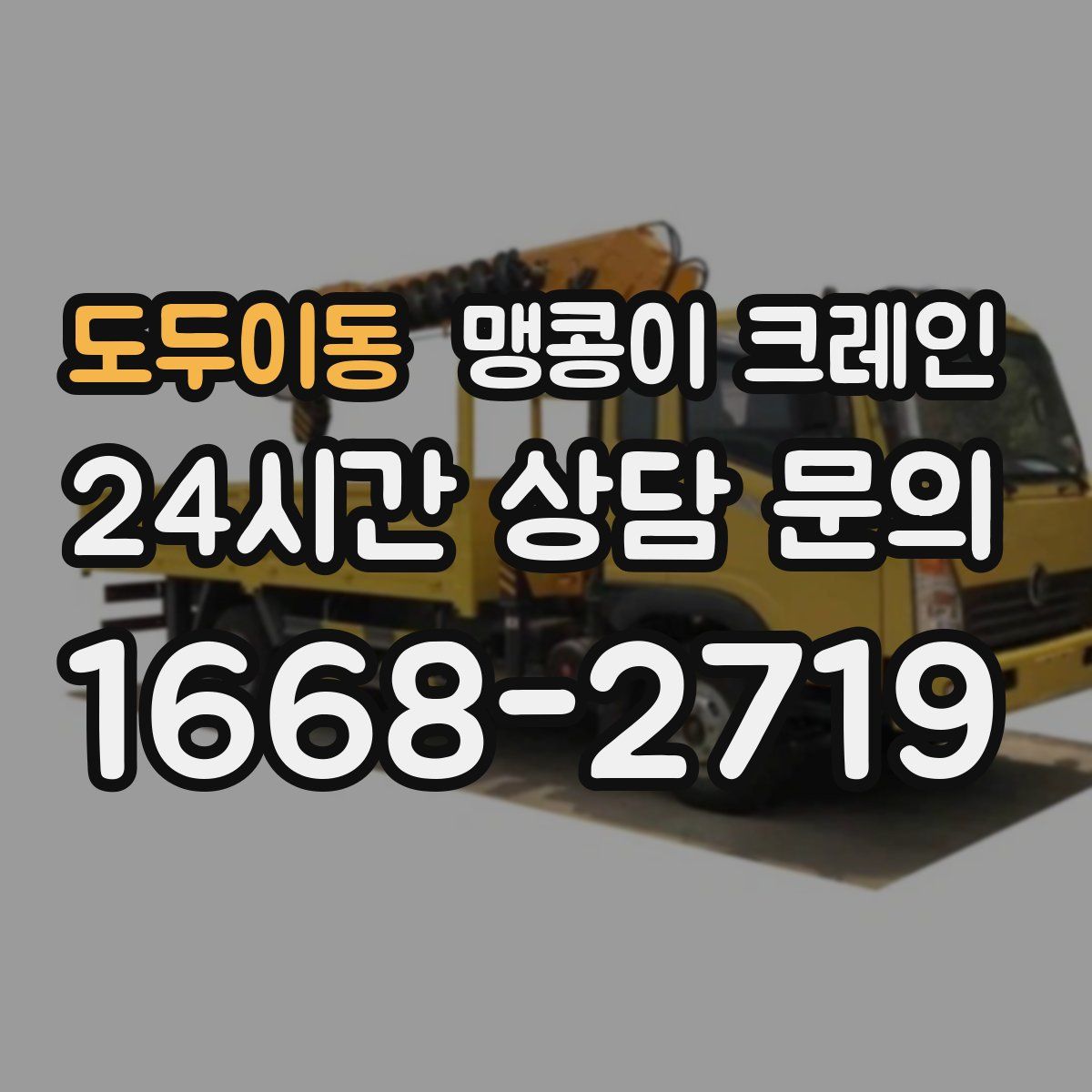 도두이동 맹콩이 크레인