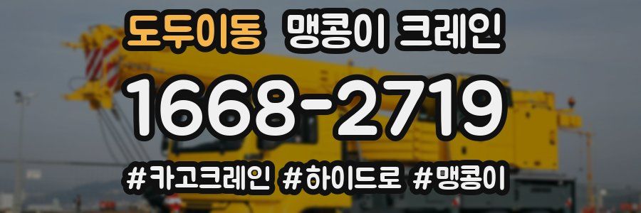 도두이동 맹콩이 크레인