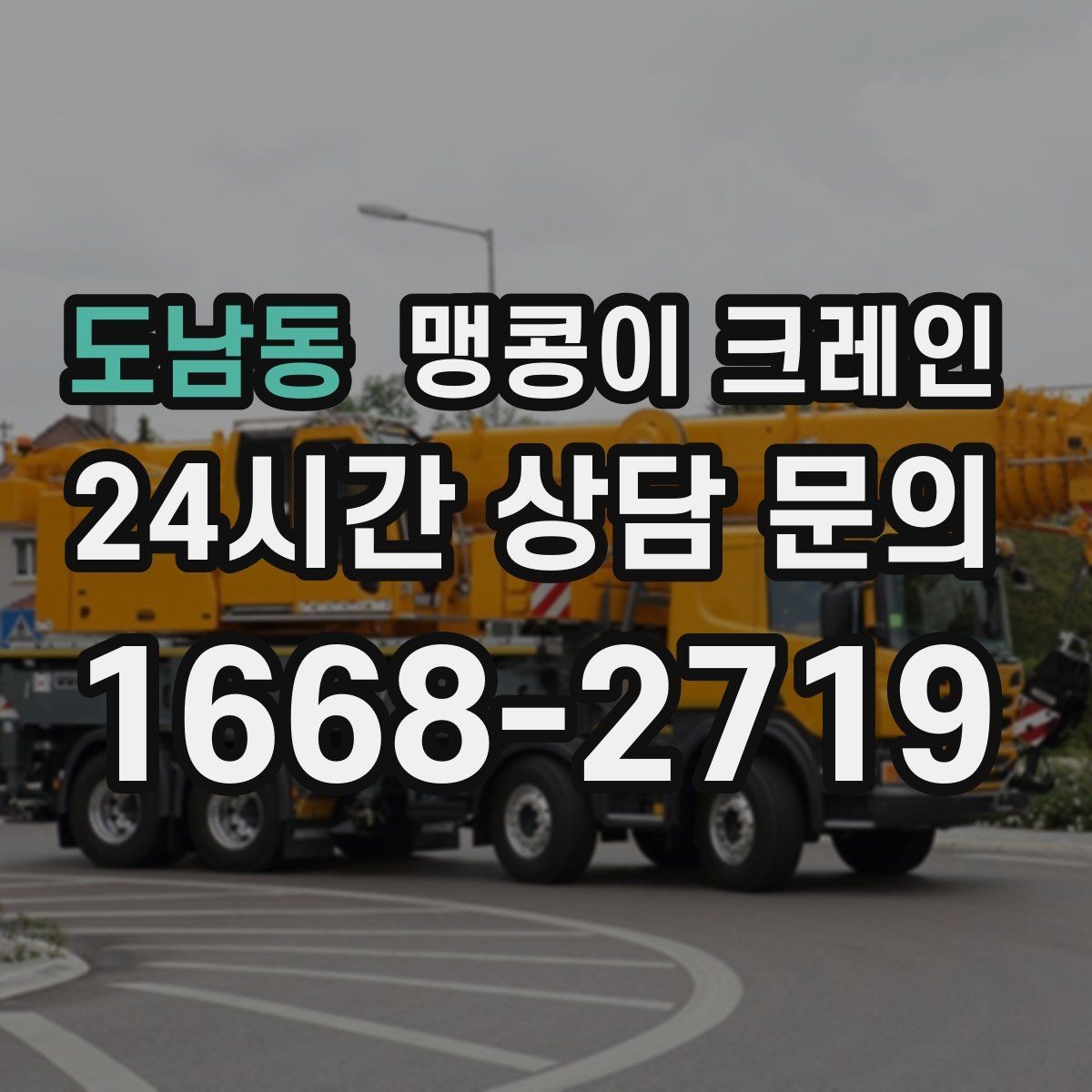 도남동 맹콩이 크레인 운반물 크기·무게가 중요한 이유