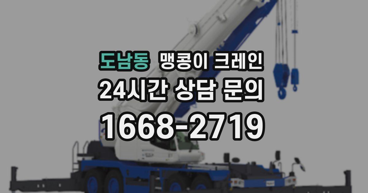 도남동 맹콩이 크레인