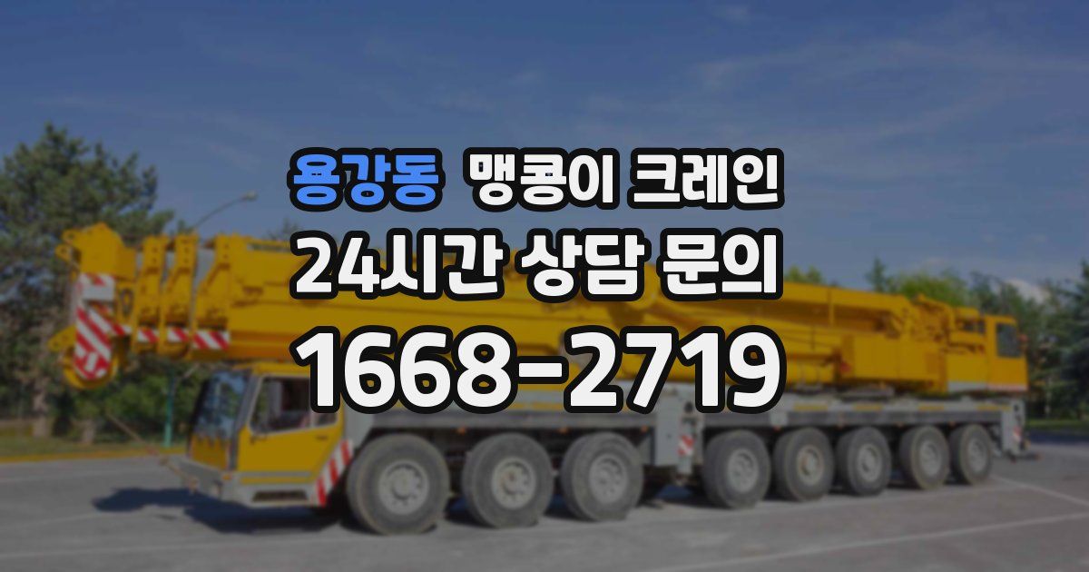 용강동 맹콩이 크레인