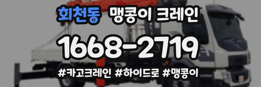 회천동 맹콩이 크레인
