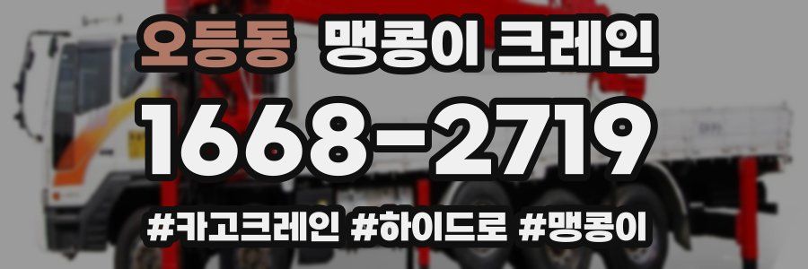 오등동 맹콩이 크레인