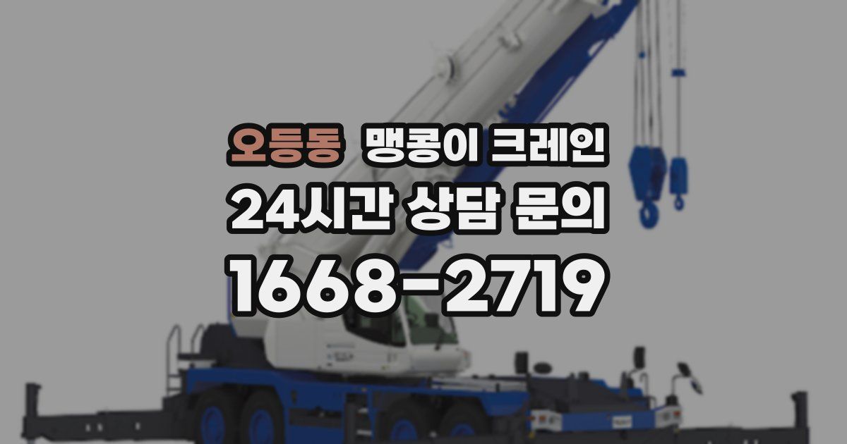 오등동 맹콩이 크레인