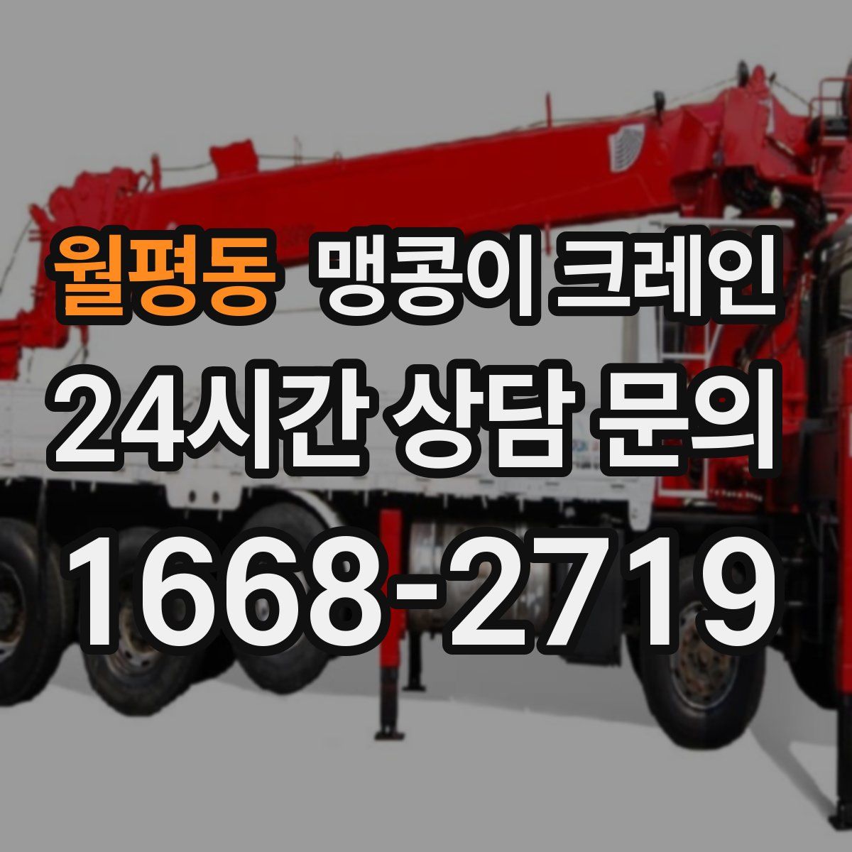 월평동 맹콩이 크레인