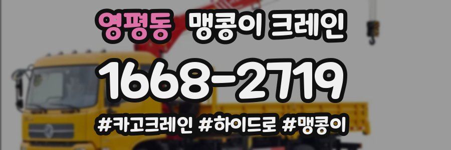 영평동 맹콩이 크레인
