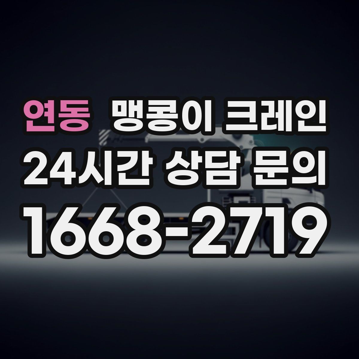 연동 맹콩이 크레인 양중 높이·거리로 작업 가능 여부 판단하기