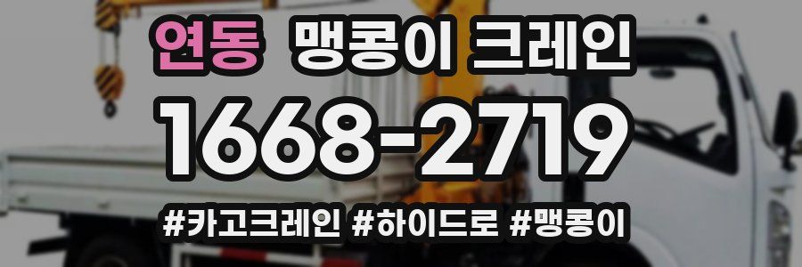 연동 맹콩이 크레인