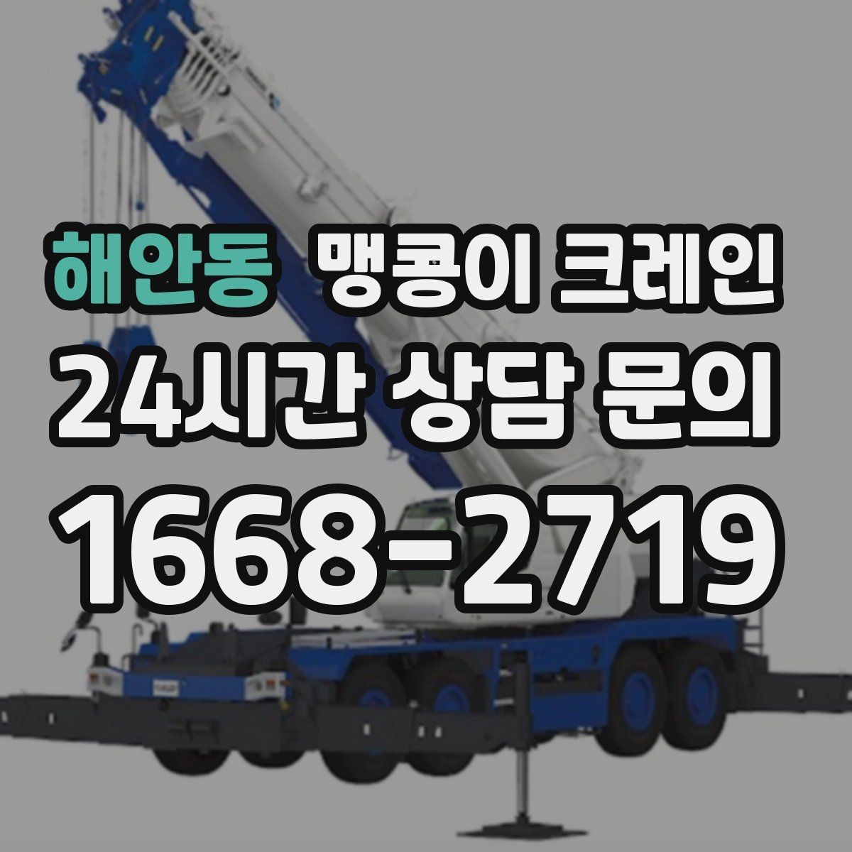 해안동 맹콩이 크레인 장비 선정 실수로 일정이 꼬이는 사례